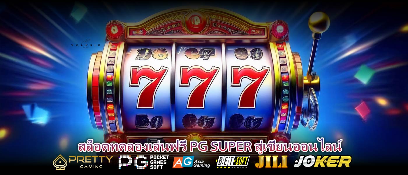สล็อตทดลองเล่นฟรี PG SUPER สู่เซียนออนไลน์