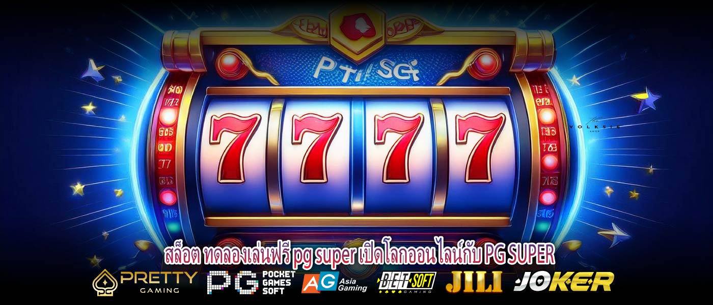 สล็อต ทดลองเล่นฟรี pg super เปิดโลกออนไลน์กับ PG SUPER