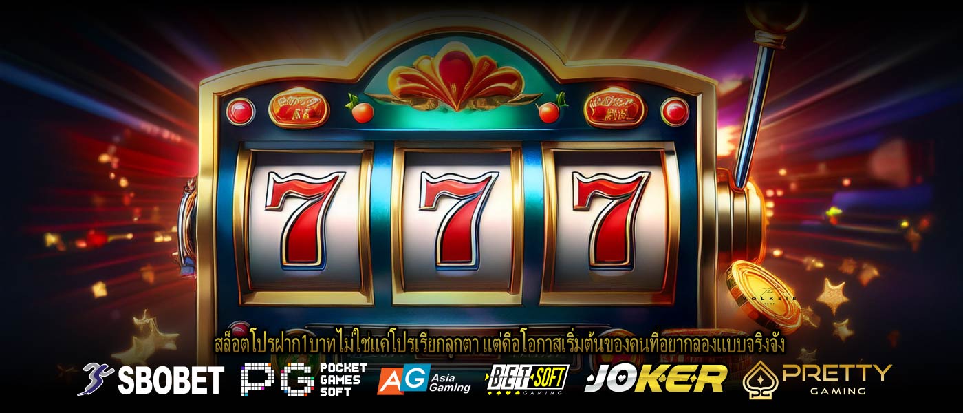 สล็อตโปรฝาก1บาทไม่ใช่แค่โปรเรียกลูกตา แต่คือโอกาสเริ่มต้นของคนที่อยากลองแบบจริงจัง