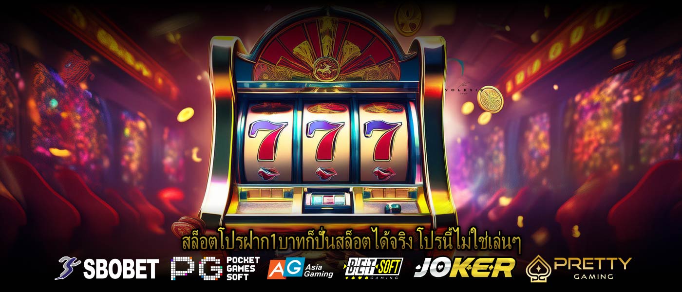 สล็อตโปรฝาก1บาทก็ปั่นสล็อตได้จริง โปรนี้ไม่ใช่เล่นๆ