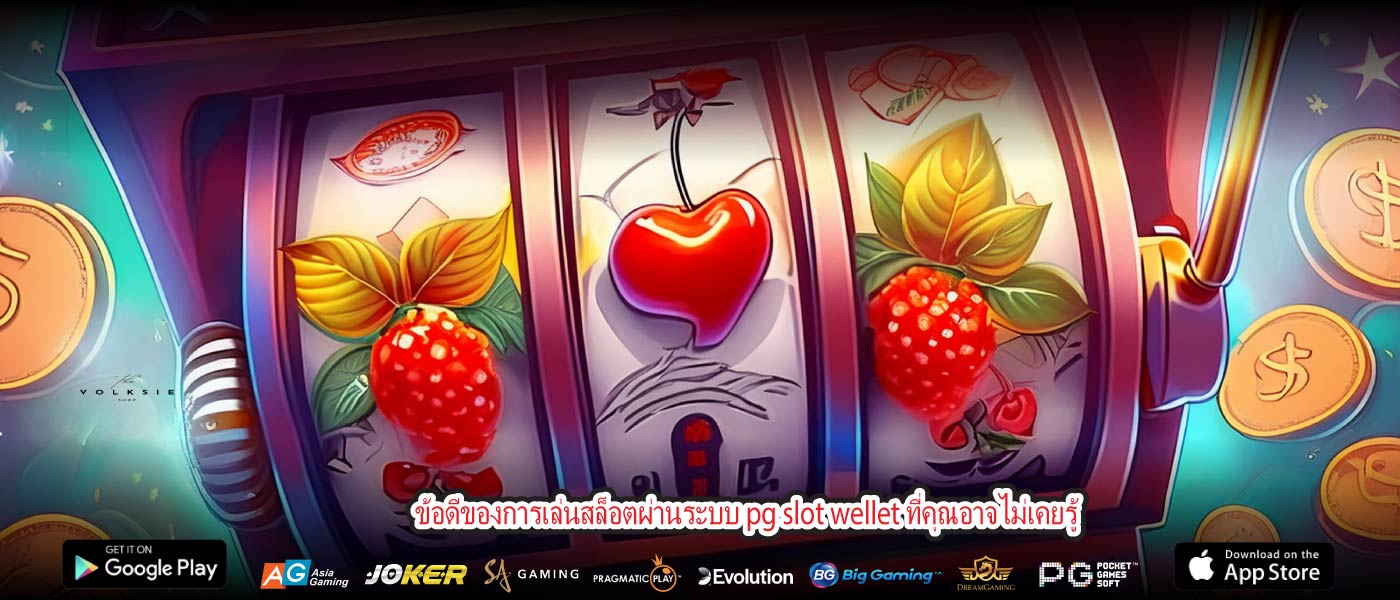 ข้อดีของการเล่นสล็อตผ่านระบบ pg slot wellet ที่คุณอาจไม่เคยรู้