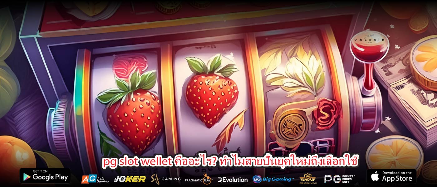 pg slot wellet คืออะไร? ทำไมสายปั่นยุคใหม่ถึงเลือกใช้