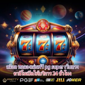 สล็อต ทดลองเล่นฟรี pg super เว็บตรงคาสิโนเปิดให้บริการ 24 ชั่วโมง