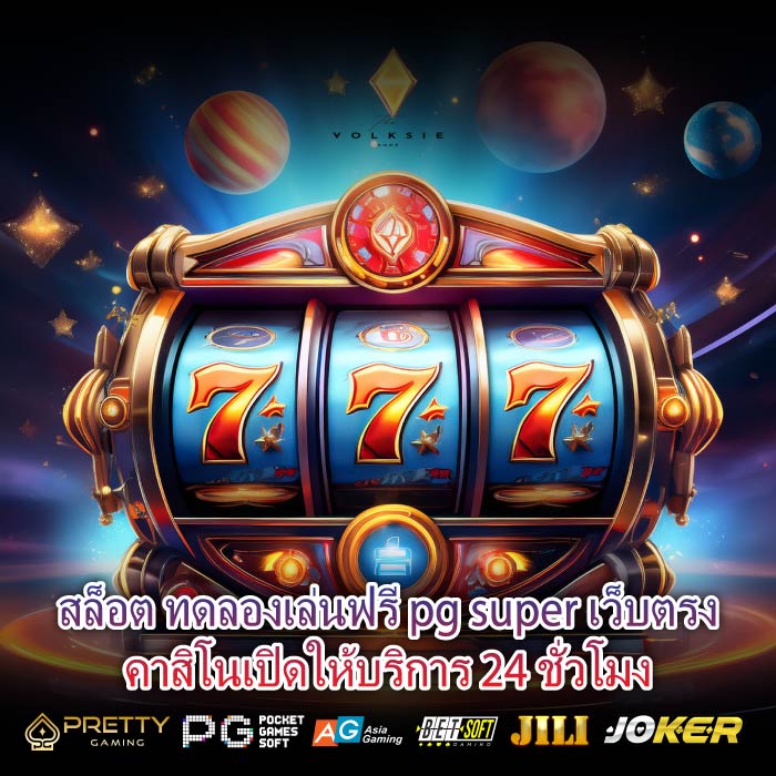 สล็อต ทดลองเล่นฟรี pg super เว็บตรงคาสิโนเปิดให้บริการ 24 ชั่วโมง
