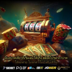 มีแค่บาทเดียวก็เริ่มเล่นได้จริง สล็อตโปรฝาก1บาทได้ทุกค่าย ไม่จกตา ไม่บังคับเทิร์น