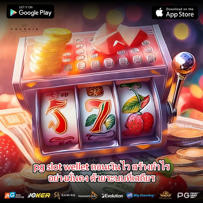 pg slot wellet ถอนเงินไว สร้างกำไรอย่างมั่นคง ด้วยระบบที่เสถียร
